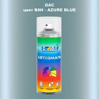 Аэрозольная краска GAC, цвет B8H - AZURE BLUE