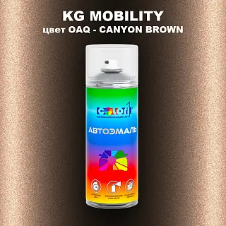 Аэрозольная краска KG MOBILITY, цвет OAQ - CANYON BROWN