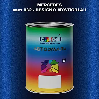 Автомобильная краска MERCEDES, цвет 32 - DESIGNO-MYSTICBLAU