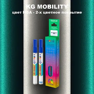 Маркер с краской KG MOBILITY, цвет HGA - 2-х цветное покрытие