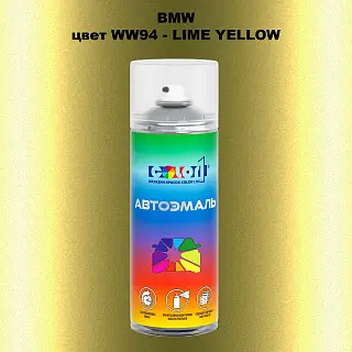 Аэрозольная краска BMW, цвет WW94 - LIME YELLOW