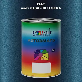 Автомобильная краска FIAT, цвет 818A - BLU SERA