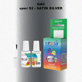 Краска для сколов во флаконе с кисточкой GAC, цвет S2 - SATIN SILVER