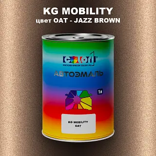 Автомобильная краска KG MOBILITY, цвет OAT - JAZZ BROWN
