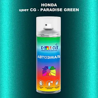 Аэрозольная краска HONDA, цвет CG - PARADISE GREEN