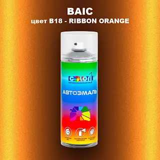 Аэрозольная краска BAIC, цвет B18 - RIBBON ORANGE