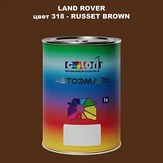 Автомобильная краска LAND ROVER, цвет 318 - RUSSET BROWN
