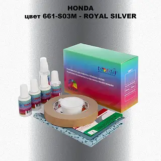 Ремкомплект для ремонта глубоких сколов и царапин HONDA, цвет 661-S03M - ROYAL SILVER
