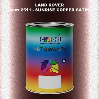 Автомобильная краска LAND ROVER, цвет 2511 - SUNRISE COPPER SATIN