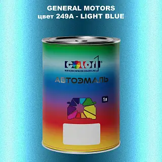 Автомобильная краска GM, цвет  249A - LIGHTBLUE