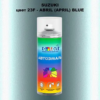 Аэрозольная краска SUZUKI, цвет 23F - ABRIL (APRIL) BLUE