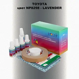 Ремкомплект для ремонта глубоких сколов и царапин TOYOTA, цвет NP8298 - LAVENDER
