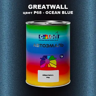 Автомобильная краска GREATWALL, цвет P68 - OCEAN BLUE