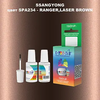 Краска для сколов во флаконе с кисточкой SSANGYONG, цвет SPA234 - RANGER,LASER BROWN