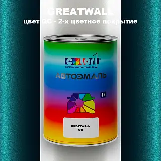 Автомобильная краска GREATWALL, цвет QC - 2-х цветное покрытие