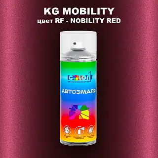 Аэрозольная краска KG MOBILITY, цвет RF - NOBILITY RED