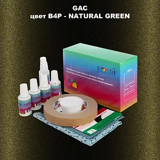 Ремкомплект для ремонта глубоких сколов и царапин GAC, цвет B4P - NATURAL GREEN