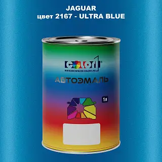 Автомобильная краска JAGUAR, цвет 2167 - ULTRA BLUE