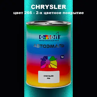 Автомобильная краска CHRYSLER, цвет 266 - 2-х цветное покрытие