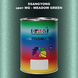 Автомобильная краска SSANGYONG, цвет MG - MEADOW GREEN