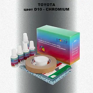 Ремкомплект для ремонта глубоких сколов и царапин TOYOTA, цвет D10 - CHROMIUM
