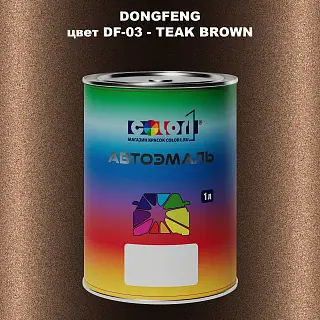 Автомобильная краска DONGFENG, цвет DF-03 - TEAK BROWN