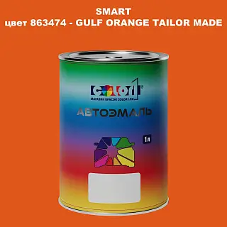 Автомобильная краска SMART, цвет 863474 - GULF ORANGE TAILOR MADE