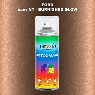 Аэрозольная краска FORD, цвет NT - BURNISHED GLOW