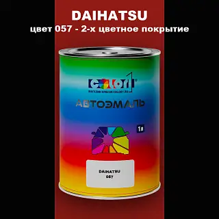 Автомобильная краска DAIHATSU, цвет 057 - 2-х цветное покрытие