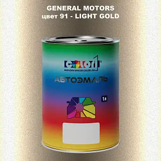 Автомобильная краска GM, цвет  91 - LIGHTGOLD