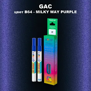Маркер с краской GAC, цвет B64 - MILKY WAY PURPLE