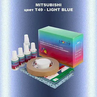 Ремкомплект для ремонта глубоких сколов и царапин MITSUBISHI, цвет T49 - LIGHT BLUE