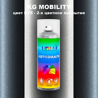 Аэрозольная краска KG MOBILITY, цвет BYS - 2-х цветное покрытие