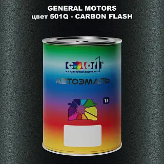 Автомобильная краска GM, цвет  501Q - CARBONFLASH