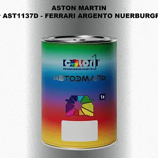Автомобильная краска ASTON MARTIN, цвет AST1137D - FERRARI ARGENTO NUERBURGRING