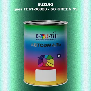 Автомобильная краска SUZUKI, цвет FE61-96020 - SG GREEN 99