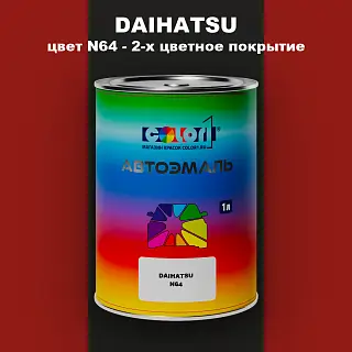 Автомобильная краска DAIHATSU, цвет N64 - 2-х цветное покрытие