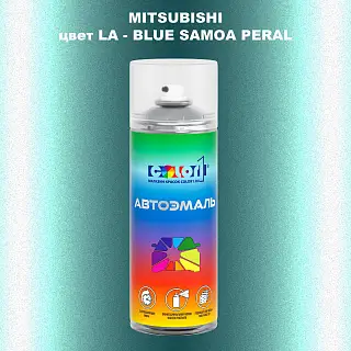 Аэрозольная краска MITSUBISHI, цвет LA - BLUE SAMOA PERAL