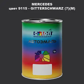 Автомобильная краска MERCEDES, цвет 9115 - GITTERSCHWARZ (7)(M)