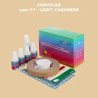 Ремкомплект для ремонта глубоких сколов и царапин CHRYSLER, цвет T1 - LIGHT CASHMERE