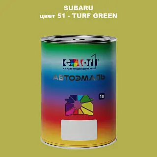 Автомобильная краска SUBARU, цвет 51 - TURF GREEN