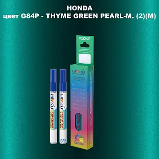 Маркер с краской HONDA, цвет G84P - THYME GREEN PEARL-M. (2)(M)