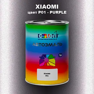 Автомобильная краска XIAOMI, цвет P01 - PURPLE