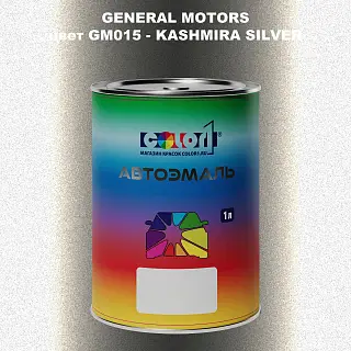 Автомобильная краска GM, цвет  GM015 - KASHMIRASILVER