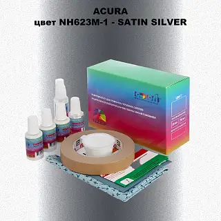 Ремкомплект для ремонта глубоких сколов и царапин ACURA, цвет NH623M-1 - SATIN SILVER