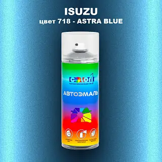 Аэрозольная краска ISUZU, цвет 718 - ASTRA BLUE