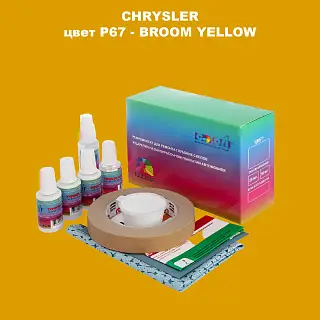 Ремкомплект для ремонта глубоких сколов и царапин CHRYSLER, цвет P67 - BROOM YELLOW