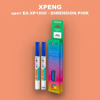 Маркер с краской XPENG, цвет EA-XP1800 - DIMENSION PINK