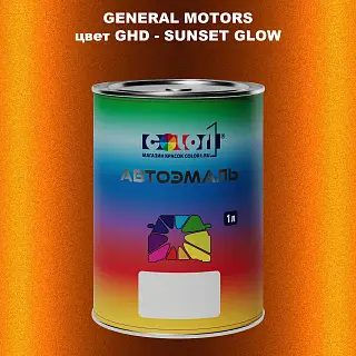 Автомобильная краска GM, цвет  GHD - SUNSETGLOW