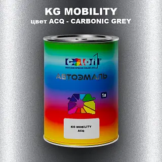 Автомобильная краска KG MOBILITY, цвет ACQ - CARBONIC GREY